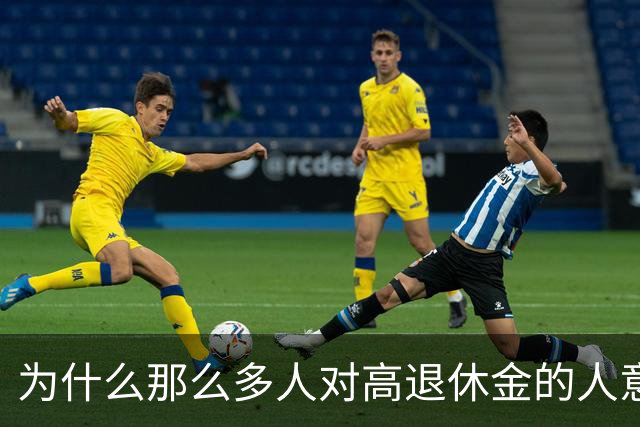 为什么那么多人对高退休金的人意见那么大？