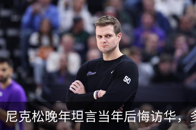 尼克松晚年坦言当年后悔访华，多次写书警告，他是看到了什么吗？