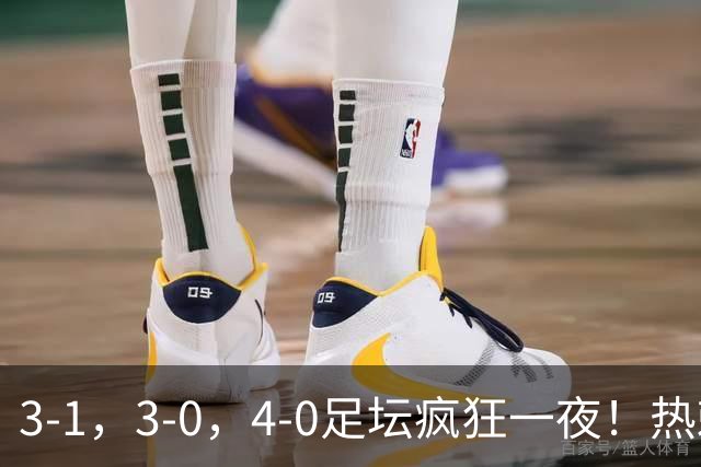 3-1，3-0，4-0足坛疯狂一夜！热刺首胜，蒙扎，都灵造惨案！
